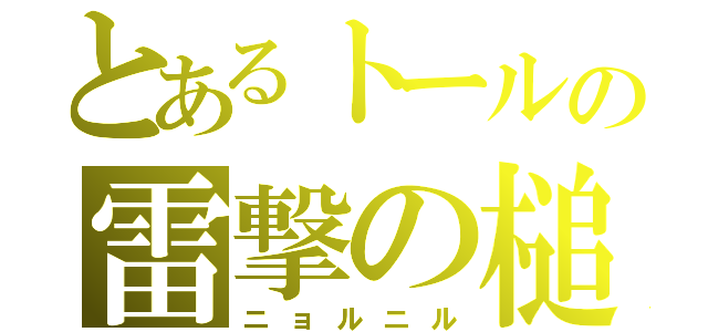 とあるトールの雷撃の槌（ニョルニル）