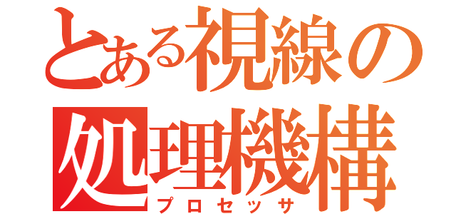 とある視線の処理機構（プロセッサ）