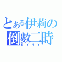 とある伊莉の倒數二時（ＥＹＮＹ）