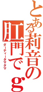 とある莉音の肛門でｇｏ！Ⅱ（ダーティータマタマ）