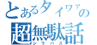 とあるタイワァンの超無駄話（シラバス）