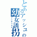 とあるアッシュの幼女誘拐（インデックス）