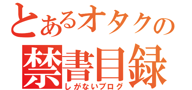 とあるオタクの禁書目録（しがないブログ）