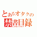 とあるオタクの禁書目録（しがないブログ）