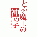 とある魔王の神の子（幸村精市）