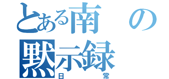 とある南の黙示録（日常）