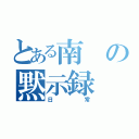 とある南の黙示録（日常）