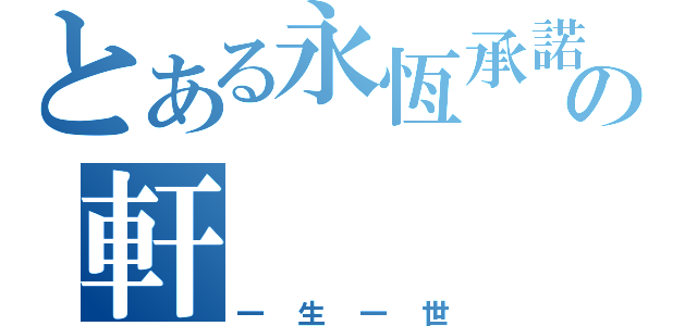 とある永恆承諾の軒（一生一世）