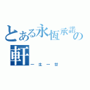 とある永恆承諾の軒（一生一世）