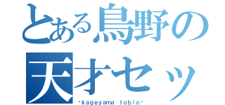 とある鳥野の天才セッター（〜ｋａｇｅｙａｍａ ｔｏｂｉｏ〜）