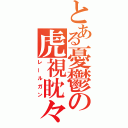 とある憂鬱の虎視眈々（レールガン）