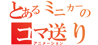 とあるミニカーのコマ送り（アニメーション）