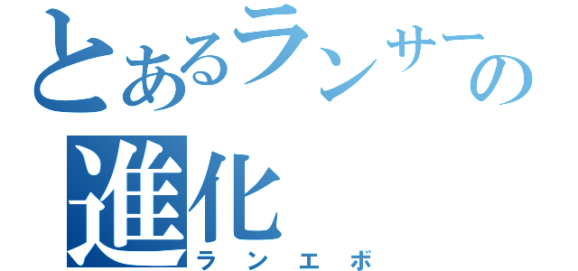 とあるランサーの進化（ランエボ）