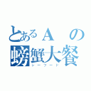 とあるＡ編の螃蟹大餐（シーフード）