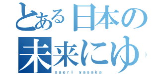 とある日本の未来にゆるさと萌えを届けるまである（ｓａｏｒｉ ｙａｓａｋａ）