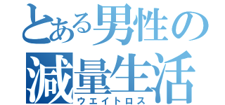 とある男性の減量生活（ウエイトロス）