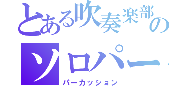 とある吹奏楽部のソロパート（パーカッション）