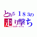 とある１８３の走り撃ち（えねみーだうん）