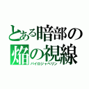 とある暗部の焔の視線（パイロジャベリン）