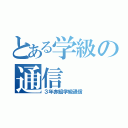 とある学級の通信（３年赤組学級通信）