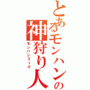 とあるモンハンの神狩り人（モンハン３ｒｄ）