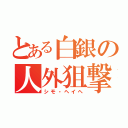 とある白銀の人外狙撃手（シモ・ヘイヘ）