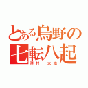 とある烏野の七転八起（澤村　大地）