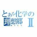 とある化学の理想郷Ⅱ（おいどん）