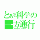 とある科学の一方通行（アクセラレーター）