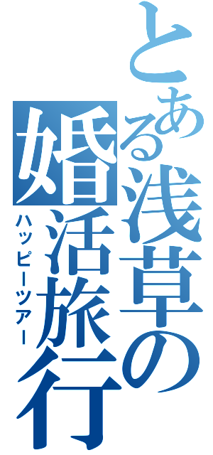 とある浅草の婚活旅行（ハッピーツアー）