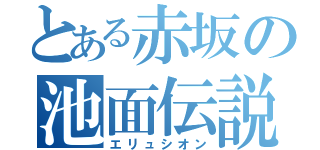 とある赤坂の池面伝説（エリュシオン）