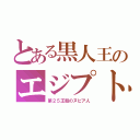 とある黒人王のエジプト（第２５王朝のヌビア人）