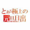 とある極上の元旦日出（初日の出を見よう）