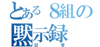 とある８組の黙示録（日常）