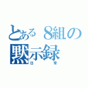 とある８組の黙示録（日常）