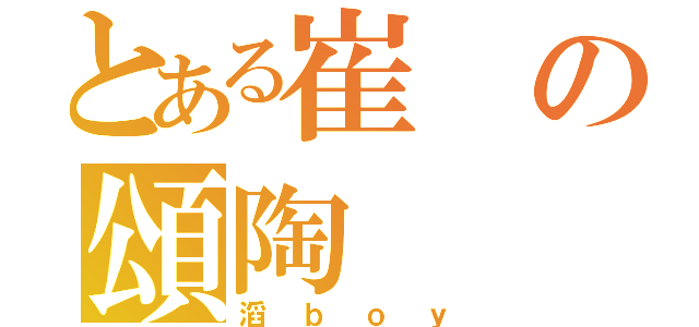 とある崔の頌陶（滔ｂｏｙ）