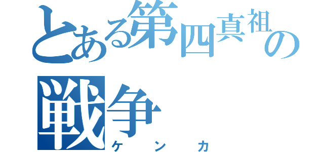 とある第四真祖の戦争（ケンカ）