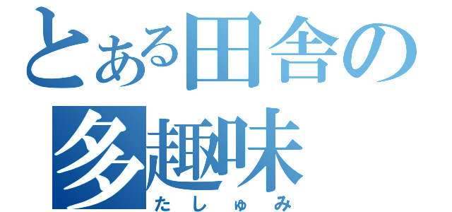 とある田舎の多趣味（たしゅみ）