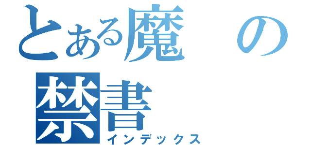 とある魔の禁書（インデックス）