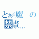 とある魔の禁書（インデックス）