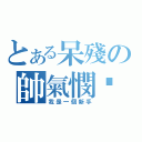 とある呆殘の帥氣憫๛（我是一個新手）