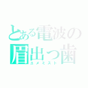 とある電波の眉出っ歯（ユメミスト）