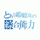 とある聆聽及の綜合能力（ 報告）