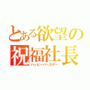 とある欲望の祝福社長（ハッピーバースデー）