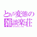 とある変態の雑談楽荘（ＳＰＡＲＫＬＩＮＧ）