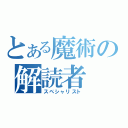 とある魔術の解読者（スペシャリスト）