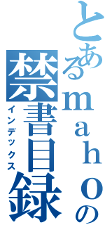 とあるｍａｈｏ の禁書目録（インデックス）