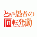 とある愚者の回転発動（ロータリーエンジン）