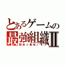 とあるゲームの最強組織Ⅱ（獄炎☆鬼切√）