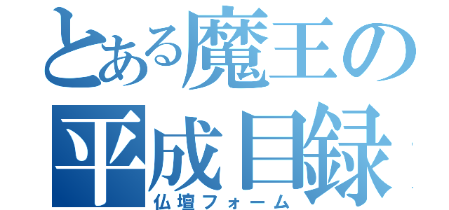 とある魔王の平成目録（仏壇フォーム）